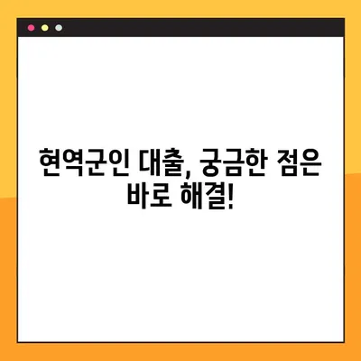 현역군인 대출 가능한 곳 BEST 4 비교 분석 | 2023년 최신 정보, 금리, 조건, 신청 방법 완벽 가이드