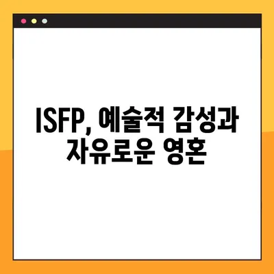 ISFP 특징 2탄 총정리! | 강점, 약점, 연애, 직업, 직장 완벽 분석