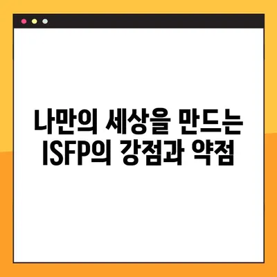 ISFP 특징 2탄 총정리! | 강점, 약점, 연애, 직업, 직장 완벽 분석