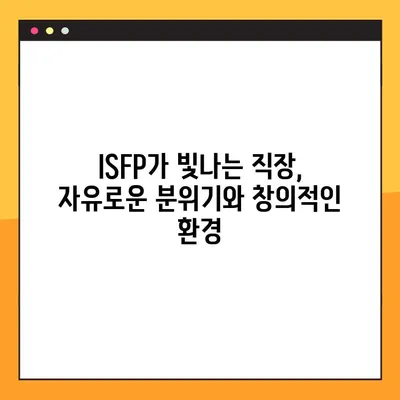 ISFP 특징 2탄 총정리! | 강점, 약점, 연애, 직업, 직장 완벽 분석