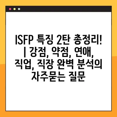 ISFP 특징 2탄 총정리! | 강점, 약점, 연애, 직업, 직장 완벽 분석