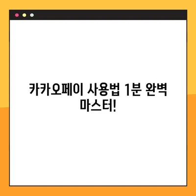 카카오페이 사용법 1분 완벽 마스터! 송금부터 결제까지 | 카카오페이, 간편결제, 송금, 충전, 결제 방법