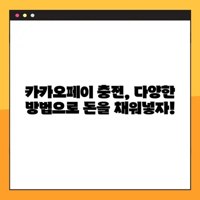 카카오페이 사용법 1분 완벽 마스터! 송금부터 결제까지 | 카카오페이, 간편결제, 송금, 충전, 결제 방법