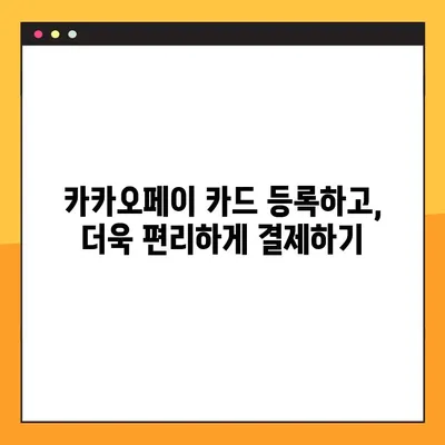 카카오페이 사용법 1분 완벽 마스터! 송금부터 결제까지 | 카카오페이, 간편결제, 송금, 충전, 결제 방법
