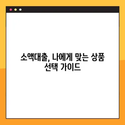 소액대출, 어디서 받을 수 있을까요? | TOP 14 추천 & 비교 가이드