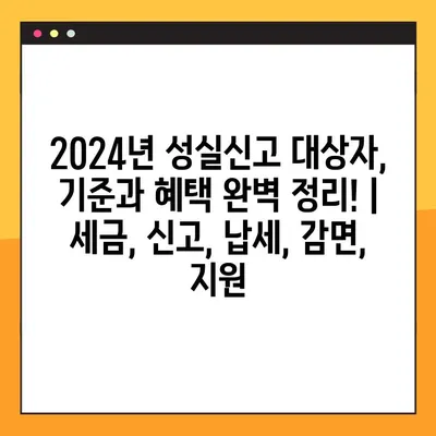 2024년 성실신고 대상자, 기준과 혜택 완벽 정리! |  세금, 신고, 납세, 감면, 지원