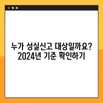 2024년 성실신고 대상자, 기준과 혜택 완벽 정리! |  세금, 신고, 납세, 감면, 지원