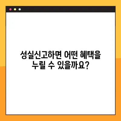 2024년 성실신고 대상자, 기준과 혜택 완벽 정리! |  세금, 신고, 납세, 감면, 지원