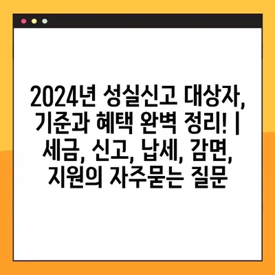 2024년 성실신고 대상자, 기준과 혜택 완벽 정리! |  세금, 신고, 납세, 감면, 지원