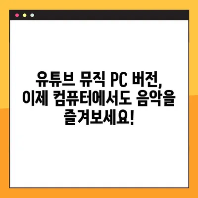 유튜브 뮤직 PC 버전 완벽 마스터! 5단계 사용법 총정리 | 유튜브 뮤직, PC 사용, 음악 스트리밍