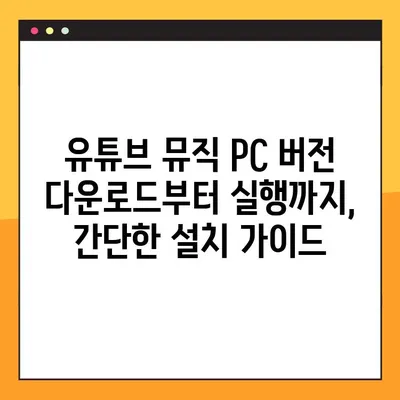 유튜브 뮤직 PC 버전 완벽 마스터! 5단계 사용법 총정리 | 유튜브 뮤직, PC 사용, 음악 스트리밍