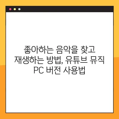 유튜브 뮤직 PC 버전 완벽 마스터! 5단계 사용법 총정리 | 유튜브 뮤직, PC 사용, 음악 스트리밍