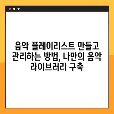 유튜브 뮤직 PC 버전 완벽 마스터! 5단계 사용법 총정리 | 유튜브 뮤직, PC 사용, 음악 스트리밍