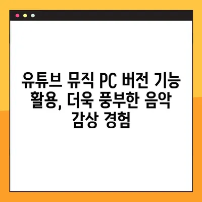 유튜브 뮤직 PC 버전 완벽 마스터! 5단계 사용법 총정리 | 유튜브 뮤직, PC 사용, 음악 스트리밍