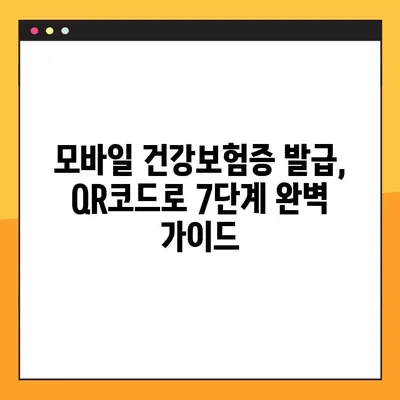 모바일 건강보험증 발급, QR코드로 7단계 완벽 가이드 | 건강보험, 모바일 발급, QR코드, 앱 사용 방법