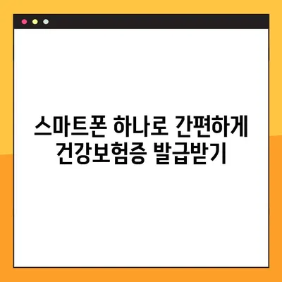 모바일 건강보험증 발급, QR코드로 7단계 완벽 가이드 | 건강보험, 모바일 발급, QR코드, 앱 사용 방법