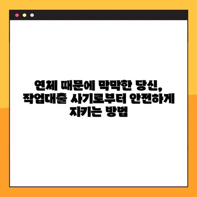 연체자도 안전하게! 작업대출 사기 피하는 7가지 방법 | 연체, 작업대출, 사기 예방, 금융 정보