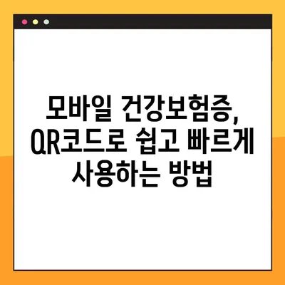 모바일 건강보험증 발급, QR코드로 7단계 완벽 가이드 | 건강보험, 모바일 발급, QR코드, 앱 사용 방법