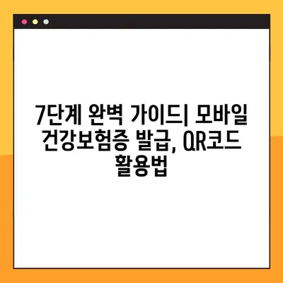 모바일 건강보험증 발급, QR코드로 7단계 완벽 가이드 | 건강보험, 모바일 발급, QR코드, 앱 사용 방법