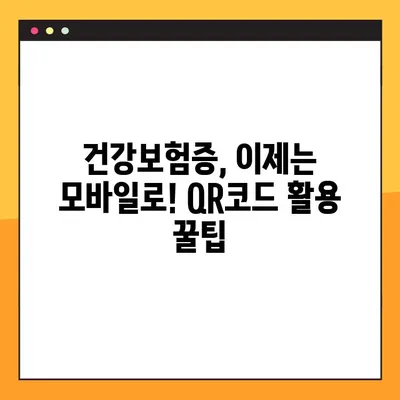 모바일 건강보험증 발급, QR코드로 7단계 완벽 가이드 | 건강보험, 모바일 발급, QR코드, 앱 사용 방법