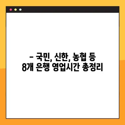 은행 영업시간 한눈에 보기 | 국민, 신한, 농협, 우리 등 8곳 총정리