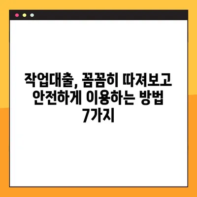 연체자도 안전하게! 작업대출 사기 피하는 7가지 방법 | 연체, 작업대출, 사기 예방, 금융 정보