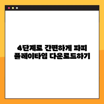 파피 플레이타임 무료 다운로드, 4단계 가이드 | PC, 모바일, 안전 다운로드