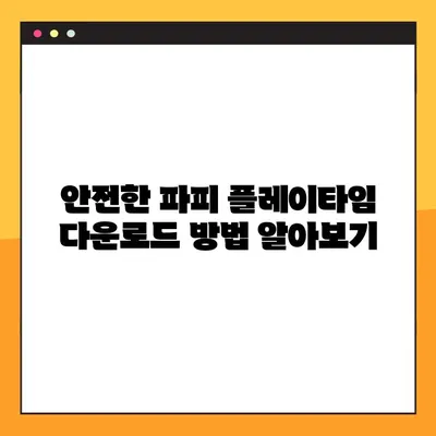 파피 플레이타임 무료 다운로드, 4단계 가이드 | PC, 모바일, 안전 다운로드