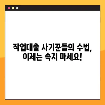 연체자도 안전하게! 작업대출 사기 피하는 7가지 방법 | 연체, 작업대출, 사기 예방, 금융 정보