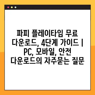 파피 플레이타임 무료 다운로드, 4단계 가이드 | PC, 모바일, 안전 다운로드