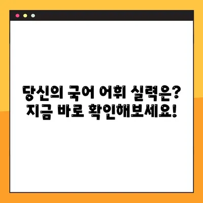 국어 어휘력 무한도전| 성인을 위한 온라인 테스트 | 어휘력 향상, 레벨 테스트, 국어 실력 점검
