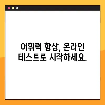 국어 어휘력 무한도전| 성인을 위한 온라인 테스트 | 어휘력 향상, 레벨 테스트, 국어 실력 점검
