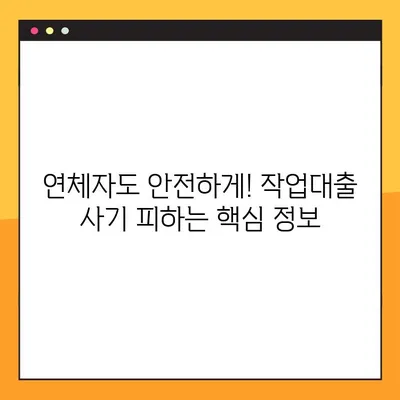 연체자도 안전하게! 작업대출 사기 피하는 7가지 방법 | 연체, 작업대출, 사기 예방, 금융 정보