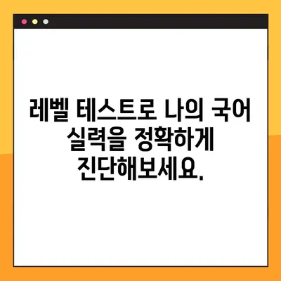 국어 어휘력 무한도전| 성인을 위한 온라인 테스트 | 어휘력 향상, 레벨 테스트, 국어 실력 점검