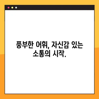 국어 어휘력 무한도전| 성인을 위한 온라인 테스트 | 어휘력 향상, 레벨 테스트, 국어 실력 점검