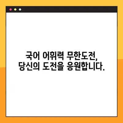 국어 어휘력 무한도전| 성인을 위한 온라인 테스트 | 어휘력 향상, 레벨 테스트, 국어 실력 점검