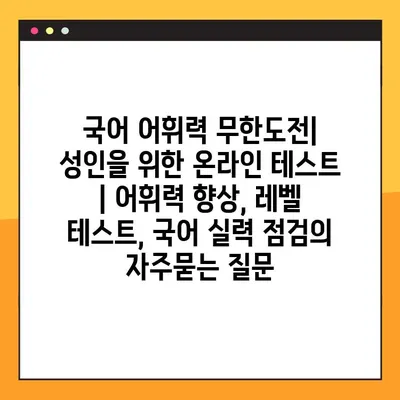 국어 어휘력 무한도전| 성인을 위한 온라인 테스트 | 어휘력 향상, 레벨 테스트, 국어 실력 점검