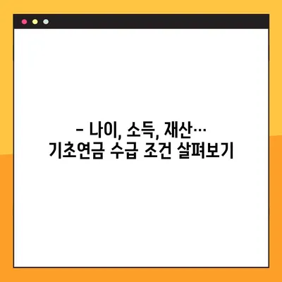 2023년 기초연금 수급 자격, 지금 바로 확인하세요! | 연령, 소득 기준, 신청 방법, 자주 묻는 질문