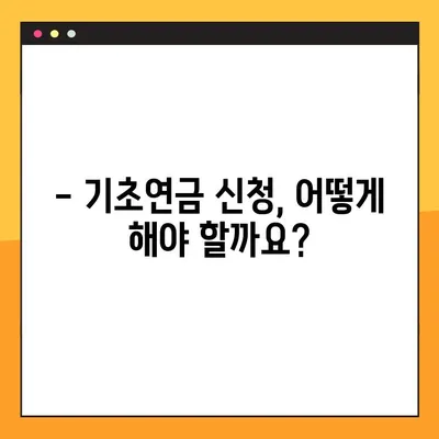 2023년 기초연금 수급 자격, 지금 바로 확인하세요! | 연령, 소득 기준, 신청 방법, 자주 묻는 질문