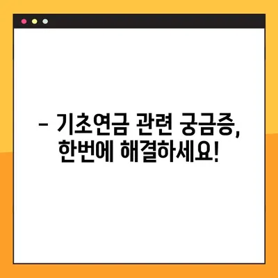 2023년 기초연금 수급 자격, 지금 바로 확인하세요! | 연령, 소득 기준, 신청 방법, 자주 묻는 질문