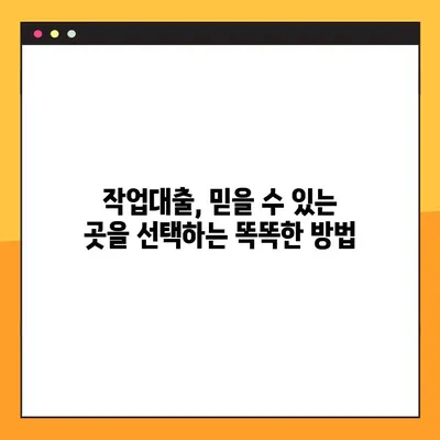 연체자도 안전하게! 작업대출 사기 피하는 7가지 방법 | 연체, 작업대출, 사기 예방, 금융 정보