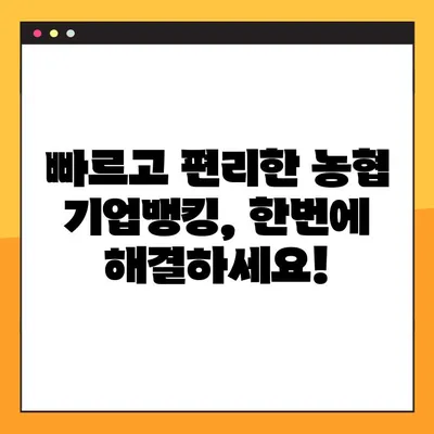 농협 기업 인터넷뱅킹 바로가기| 빠르고 간편하게 접속하세요! | 농협, 기업뱅킹, 홈페이지, 접속, 바로가기