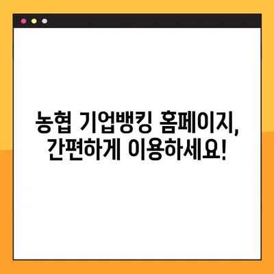 농협 기업 인터넷뱅킹 바로가기| 빠르고 간편하게 접속하세요! | 농협, 기업뱅킹, 홈페이지, 접속, 바로가기