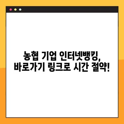 농협 기업 인터넷뱅킹 바로가기| 빠르고 간편하게 접속하세요! | 농협, 기업뱅킹, 홈페이지, 접속, 바로가기
