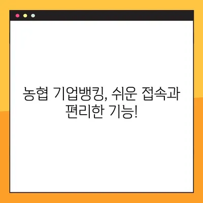 농협 기업 인터넷뱅킹 바로가기| 빠르고 간편하게 접속하세요! | 농협, 기업뱅킹, 홈페이지, 접속, 바로가기
