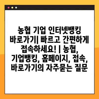 농협 기업 인터넷뱅킹 바로가기| 빠르고 간편하게 접속하세요! | 농협, 기업뱅킹, 홈페이지, 접속, 바로가기