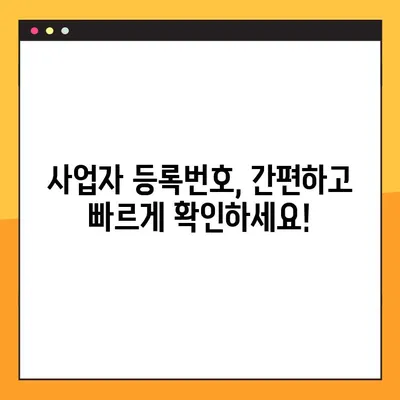 사업자 등록번호 조회, 개인/법인 3단계 완벽 가이드 | 간편 조회, 빠른 확인
