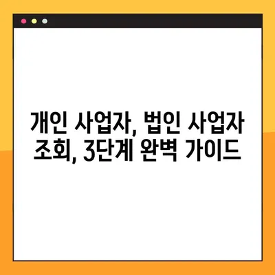 사업자 등록번호 조회, 개인/법인 3단계 완벽 가이드 | 간편 조회, 빠른 확인