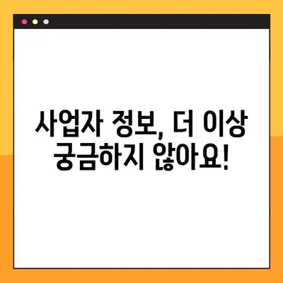 사업자 등록번호 조회, 개인/법인 3단계 완벽 가이드 | 간편 조회, 빠른 확인