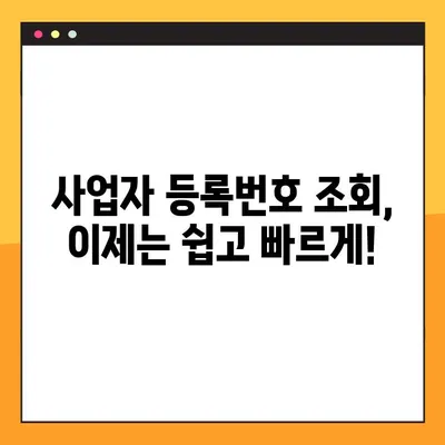사업자 등록번호 조회, 개인/법인 3단계 완벽 가이드 | 간편 조회, 빠른 확인
